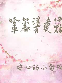 哈尔滨去伊春客车都有几点的