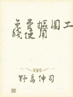 免费抠图工具在线使用