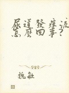 尿道发痒流脓是怎么回事?