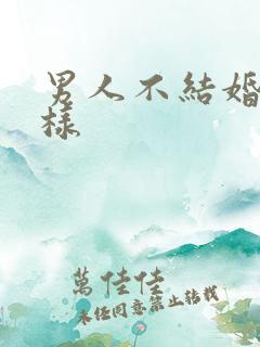 男人不结婚会怎样
