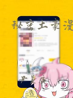 秘密土豪漫画网
