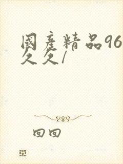 国产精品96久久久/