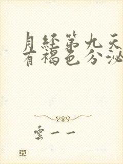 月经第九天了还有褐色分泌物怎么回事