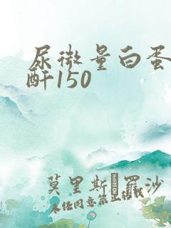 尿微量白蛋白肌酐150