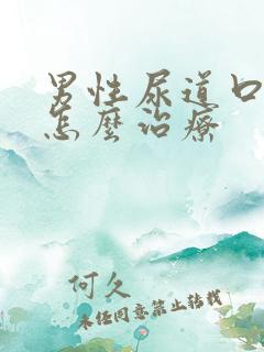 男性尿道口红肿怎么治疗