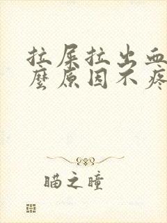 拉屎拉出血是什么原因不疼鲜红色