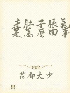 老肚子胀气放屁是怎么回事