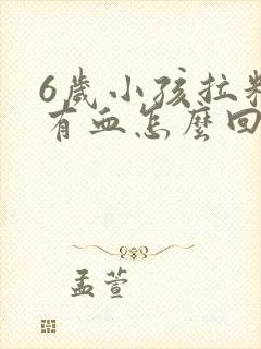 6岁小孩拉粑粑有血怎么回事