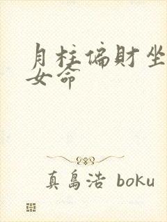 月柱偏财坐正印女命