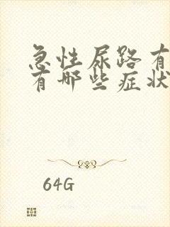 急性尿路有感染有哪些症状