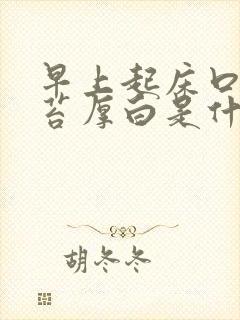 早上起床口苦舌苔厚白是什么原因?