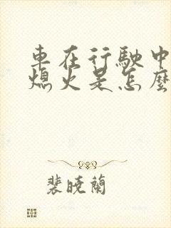 车在行驶中突然熄火是怎么回事