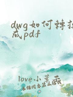 dwg如何转换成pdf