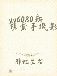 yy6080新视觉手机影院