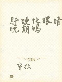 肝硬化眼睛黄是晚期吗