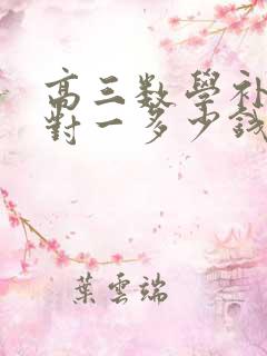 高三数学补课一对一多少钱