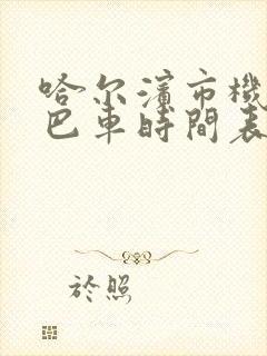 哈尔滨市机场大巴车时间表