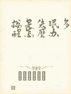 总是失眠多梦易醒怎么办