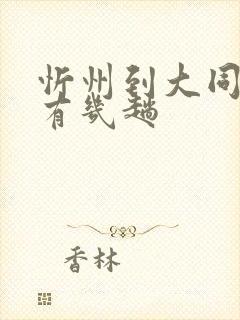 忻州到大同大巴有几趟