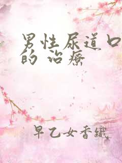 男性尿道口红肿的 治疗