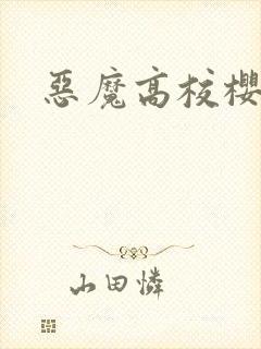 恶魔高校樱花动