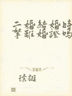 二婚结婚时需要拿离婚证吗