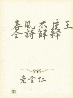 春风不度玉门关全诗解释