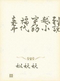 来福穿越到60年代的小说