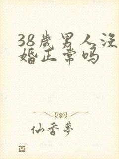 38岁男人没结婚正常吗