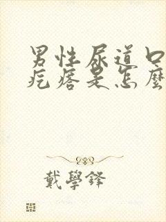 男性尿道口长个疙瘩是怎么回事