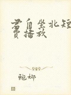 君自坐北短剧免费播放