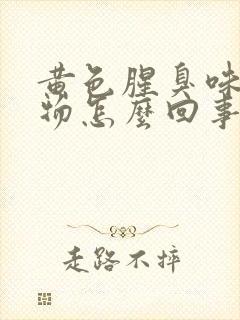 黄色腥臭味分泌物怎么回事