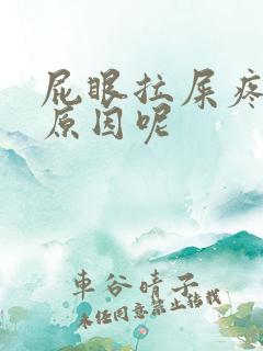 屁眼拉屎疼是啥原因呢