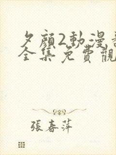 夕颜2动漫番剧全集免费观看