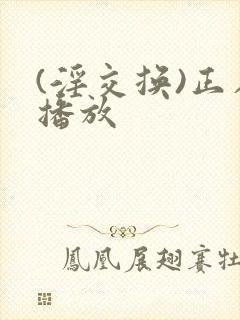 (淫交换)正在播放