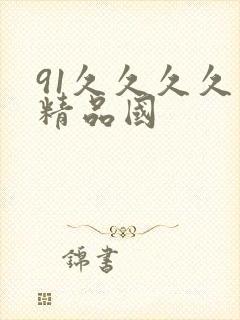 91久久久久久精品国