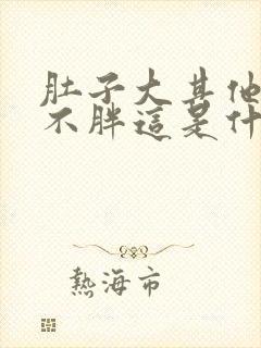 肚子大其他地方不胖这是什么原因