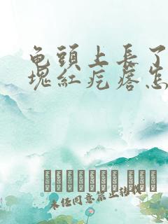 龟头上长了一小块红疙瘩怎么回事