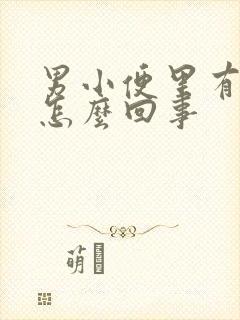 男小便里有血是怎么回事