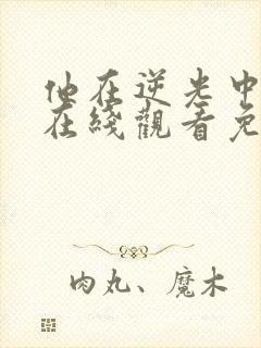 他在逆光中告白在线观看免费高清