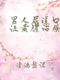 男人尿道口出现流黄脓治疗