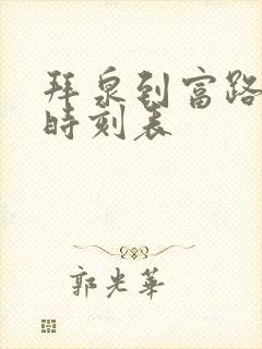 拜泉到富路客车时刻表