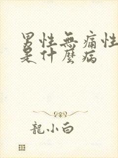 男性无痛性血尿是什么病