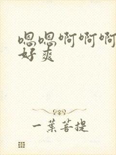 嗯嗯啊啊啊不要好爽