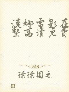 汉娜电影在线完整高清免费观看