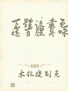 下体流黄色液体还有腥臭味是什么原因