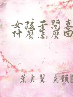 女孩子问喜欢我什么怎么回答