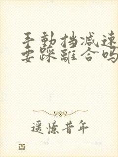 手动挡减速一定要踩离合吗