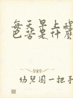 每天早上醒来嘴巴苦是什么原因