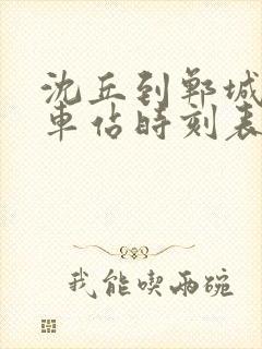 沈丘到郸城的汽车站时刻表